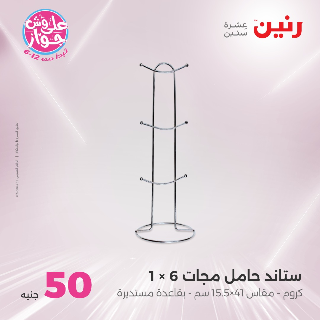 raneen offers from 30jul to 1jun 2025 عروض رنين من 30 يوليو حتى 1 يونيو 2025 صفحة رقم 19